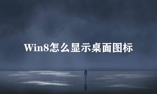 Win8怎么显示桌面图标