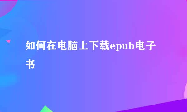如何在电脑上下载epub电子书
