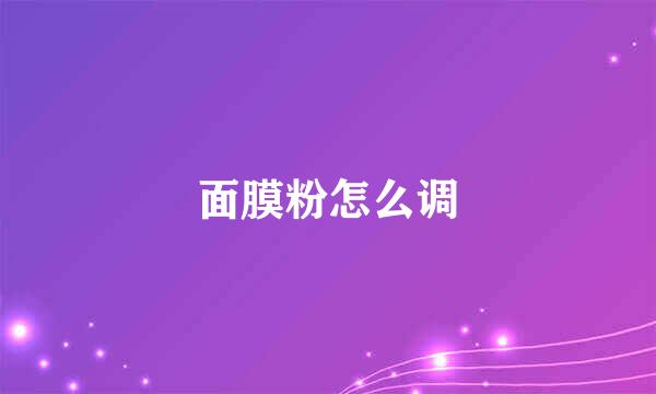 面膜粉怎么调