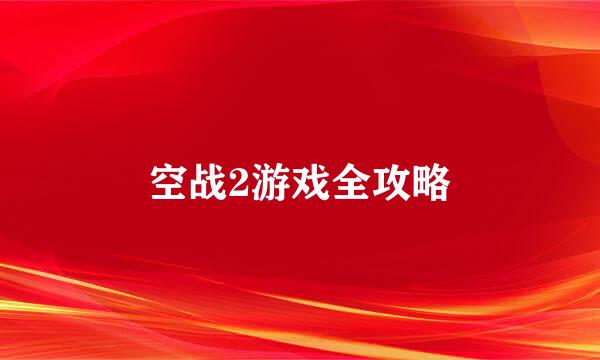 空战2游戏全攻略