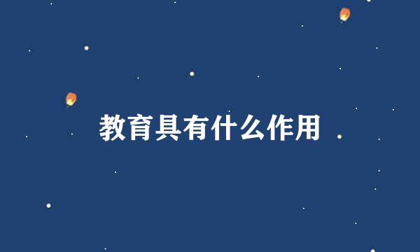 教育具有什么作用