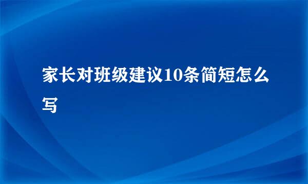 家长对班级建议10条简短怎么写