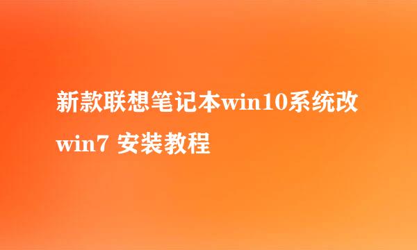 新款联想笔记本win10系统改win7 安装教程