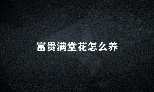 富贵满堂花怎么养