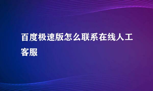 百度极速版怎么联系在线人工客服