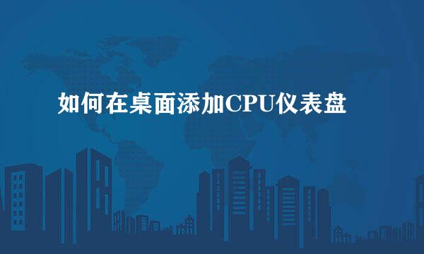 如何在桌面添加CPU仪表盘
