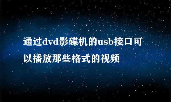 通过dvd影碟机的usb接口可以播放那些格式的视频