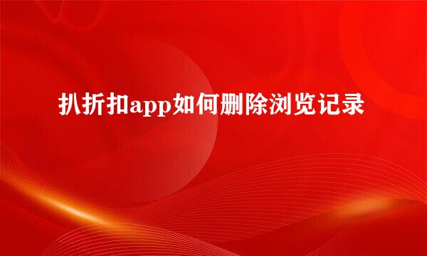 扒折扣app如何删除浏览记录