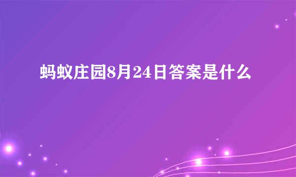 蚂蚁庄园8月24日答案是什么