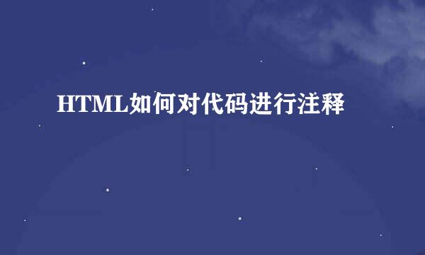 HTML如何对代码进行注释