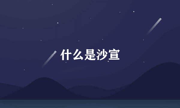 什么是沙宣