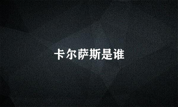 卡尔萨斯是谁