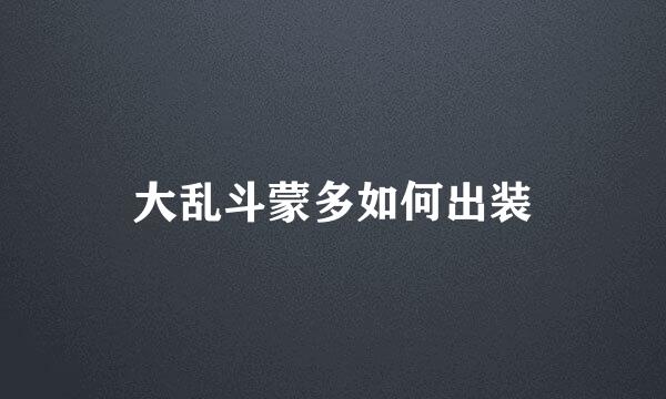 大乱斗蒙多如何出装