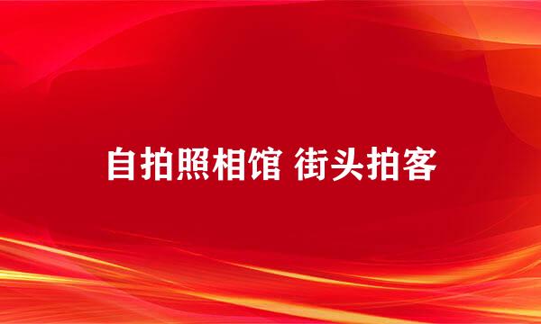 自拍照相馆 街头拍客