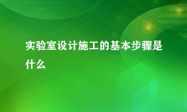 实验室设计施工的基本步骤是什么
