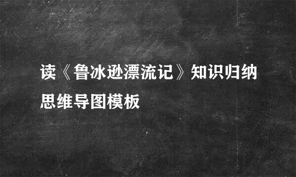 读《鲁冰逊漂流记》知识归纳思维导图模板