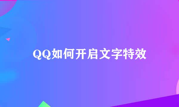 QQ如何开启文字特效