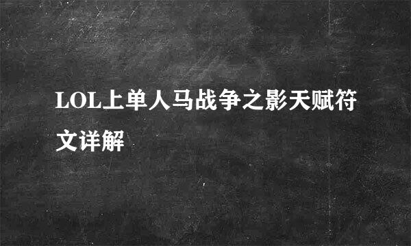 LOL上单人马战争之影天赋符文详解