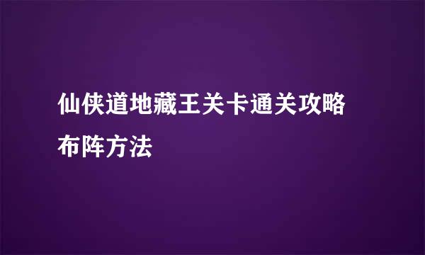 仙侠道地藏王关卡通关攻略 布阵方法