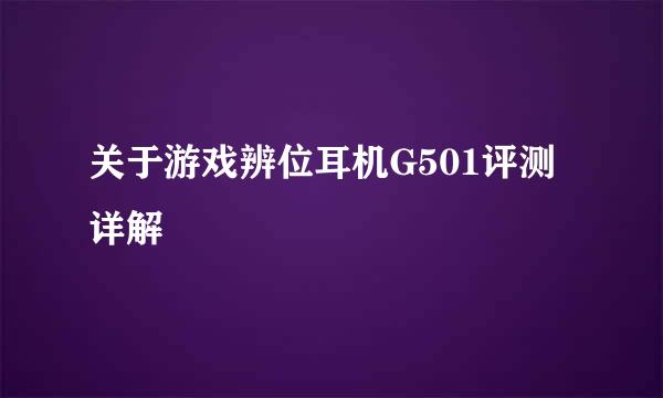 关于游戏辨位耳机G501评测详解