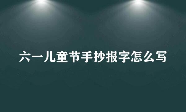 六一儿童节手抄报字怎么写