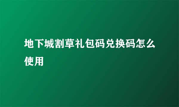地下城割草礼包码兑换码怎么使用