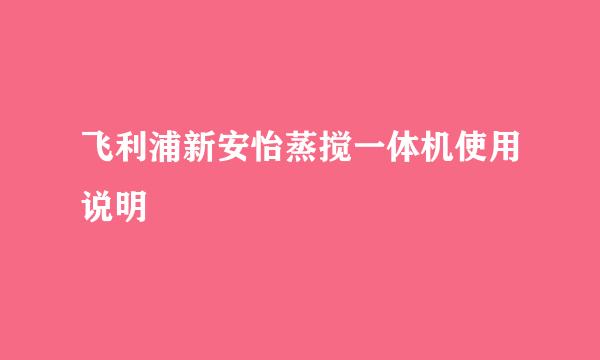 飞利浦新安怡蒸搅一体机使用说明