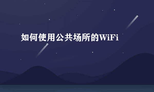 如何使用公共场所的WiFi