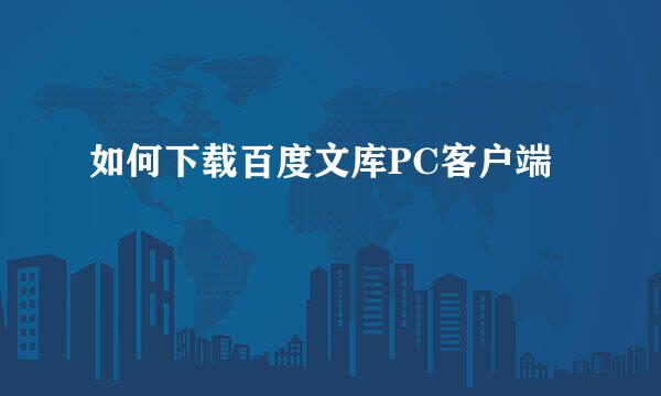 如何下载百度文库PC客户端
