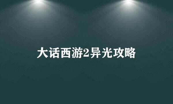 大话西游2异光攻略