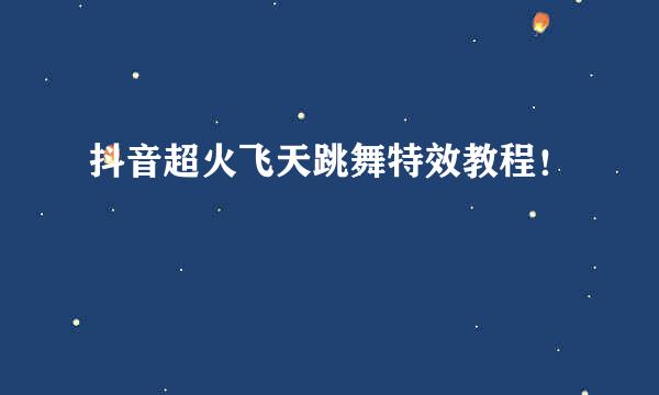抖音超火飞天跳舞特效教程！