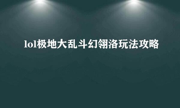lol极地大乱斗幻翎洛玩法攻略