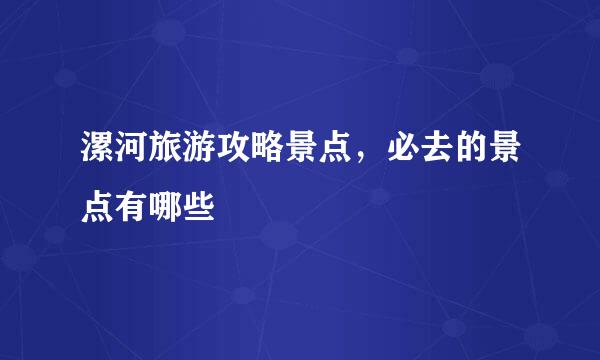 漯河旅游攻略景点，必去的景点有哪些