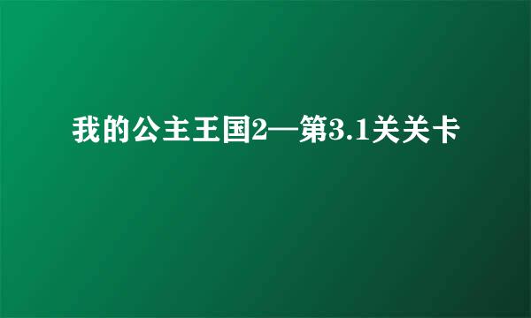 我的公主王国2—第3.1关关卡