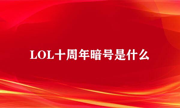 LOL十周年暗号是什么