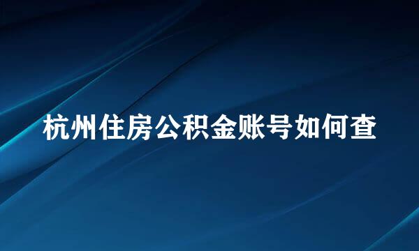 杭州住房公积金账号如何查