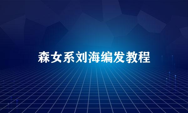 森女系刘海编发教程