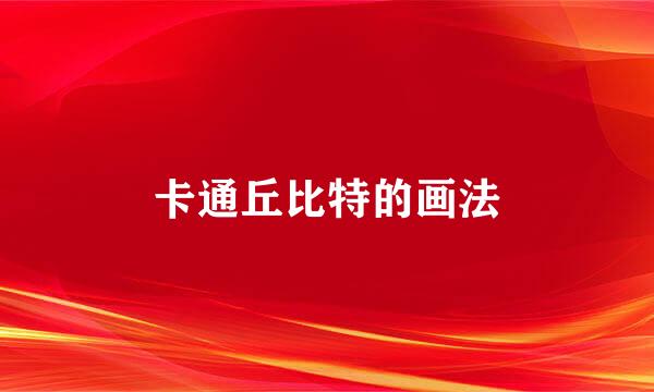 卡通丘比特的画法