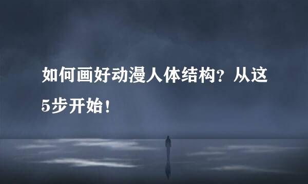 如何画好动漫人体结构？从这5步开始！