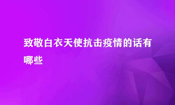 致敬白衣天使抗击疫情的话有哪些
