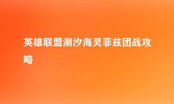 英雄联盟潮汐海灵菲兹团战攻略