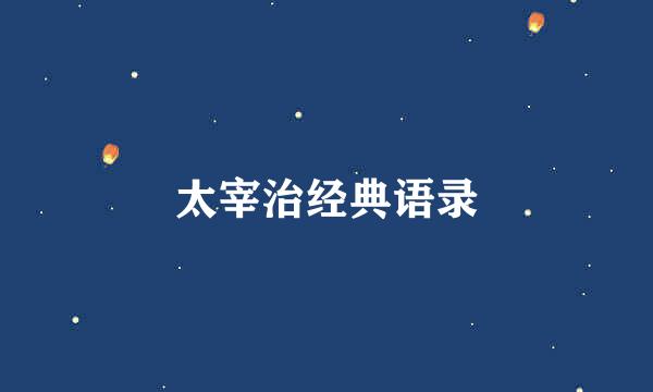 太宰治经典语录