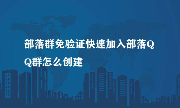 部落群免验证快速加入部落QQ群怎么创建
