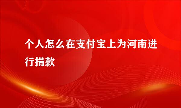 个人怎么在支付宝上为河南进行捐款
