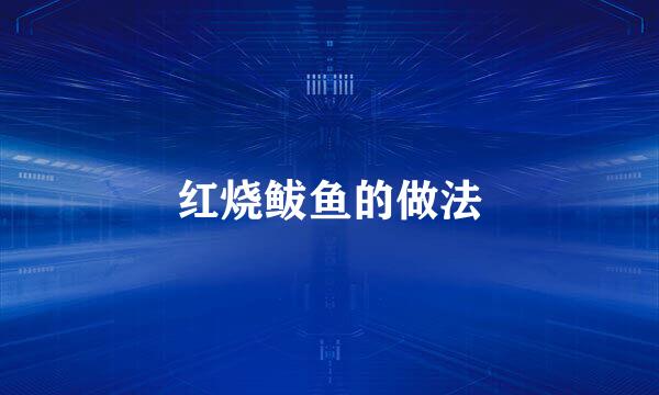 红烧鲅鱼的做法