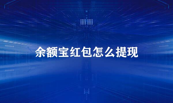 余额宝红包怎么提现