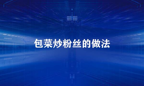 包菜炒粉丝的做法