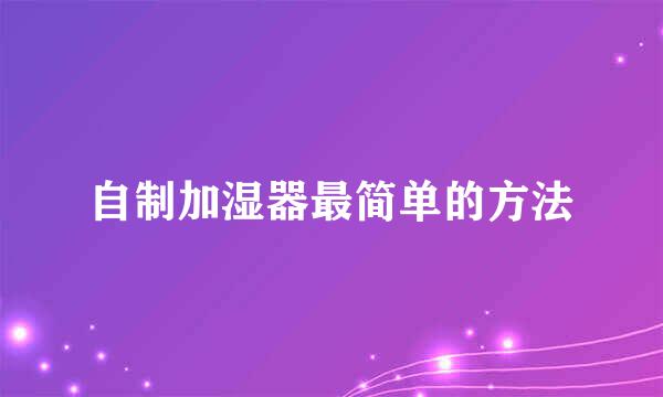 自制加湿器最简单的方法