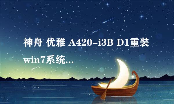 神舟 优雅 A420-i3B D1重装win7系统的完美方法