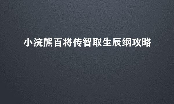 小浣熊百将传智取生辰纲攻略